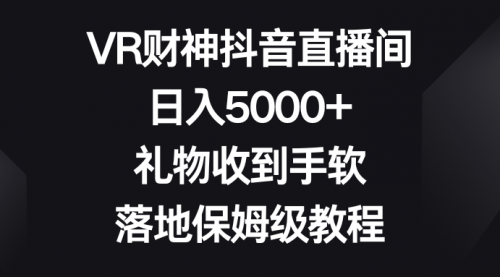 【副业8659期】VR财神抖音直播间，日入5000+，礼物收到手软-吉祥副业