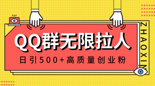 【副业8661期】QQ群无限拉人，日引500+创业粉，快速引流建立私域群-吉祥副业