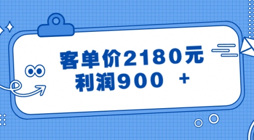 【副业8664期】某公众号付费文章《客单价2180元，利润900 +》-吉祥副业