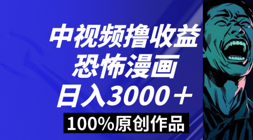 【副业8665期】中视频恐怖漫画暴力撸收益，日入3000＋，100%原创-吉祥副业