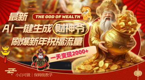 【副业8666期】最新AI一键生成财神爷，刷爆新年祝福流量，一天变现2000+-吉祥副业