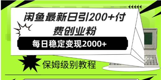 【副业8667期】外面收费6980闲鱼引流法，日引200+创业粉，每天稳定2000+收益，保姆级教程-吉祥副业