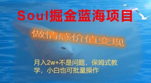 【副业8669期】Soul掘金蓝海项目细分赛道，做情感价值变现，月入2w+不是问题-吉祥副业
