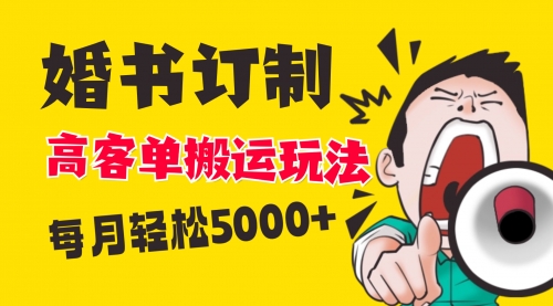 【副业项目8670期】小红书蓝海赛道，婚书定制搬运高客单价玩法，轻松月入5000+-吉祥副业