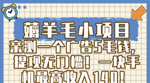 【副业8672期】薅羊毛小项目，亲测一个广告5毛钱，提现无门槛！一块手机最高收入140！-吉祥副业