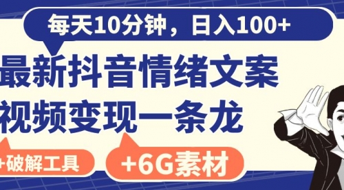 【副业8673期】每天10分钟，日入100+，最新抖音情绪文案视频变现一条龙（附6G素材及软件）-吉祥副业