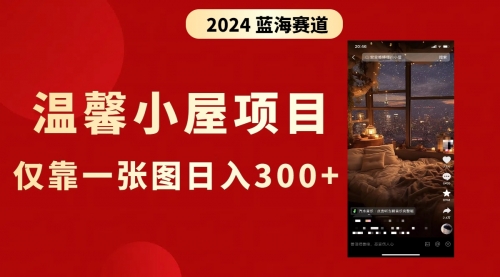 【副业8674期】抖音爆火温馨小屋项目，仅靠一张图片日入300+，附保姆级教程-吉祥副业