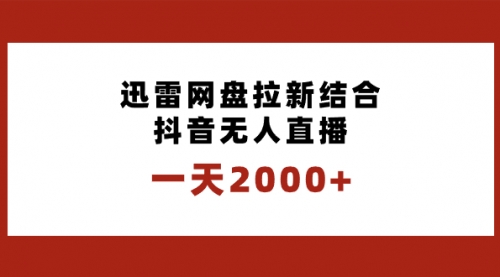 【副业项目8676期】一天2000+迅雷网盘拉新结合抖音无人直播，独创玩法保姆级教学-吉祥副业