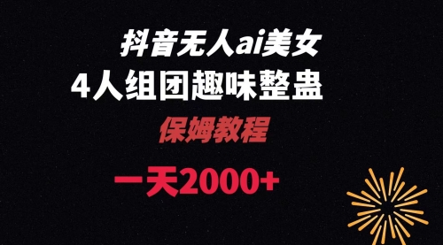 【副业8678期】ai无人直播美女4人组整蛊教程-吉祥副业