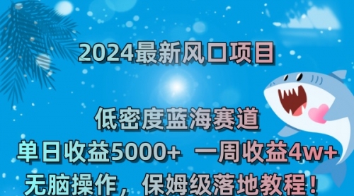 【副业8681期】2024最新风口项目 低密度蓝海赛道，日收益5000+周收益4w+ 无脑操作-吉祥副业