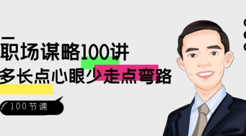 【副业8685期】职场-谋略100讲：多长点心眼少走点弯路（100节视频课）-吉祥副业