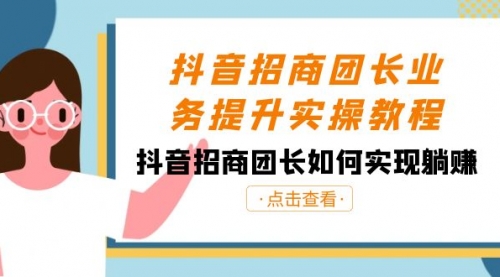 【副业8687期】抖音-招商团长业务提升实操教程，抖音招商团长如何实现躺赚（38节）-吉祥副业