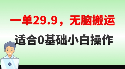 【副业8691期】无脑搬运一单29.9，手机就能操作，卖儿童绘本电子版，单日收益400+-吉祥副业