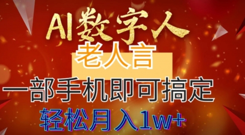 【副业8692期】AI数字老人言，7个作品涨粉6万，一部手机即可搞定，轻松月入1W+-吉祥副业