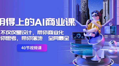 【副业8693期】用得上的-AI商业课：不仅仅是设计，带你商业化-带你思考-带你落地-全网最全-吉祥副业