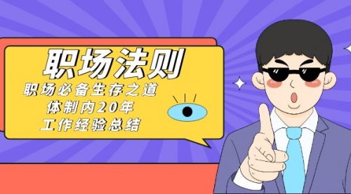 【副业8695期】《职场 法则》职场必备生存之道，体制内20年 工作经验总结（17节课）-吉祥副业