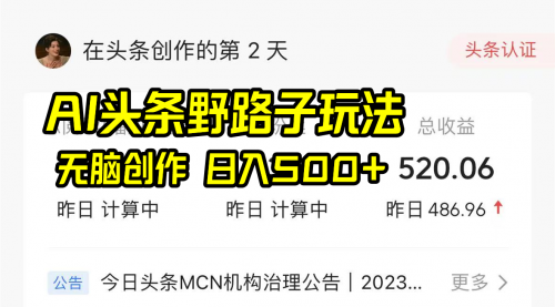 【副业8697期】AI头条野路子玩法，无脑创作，日入500+-吉祥副业