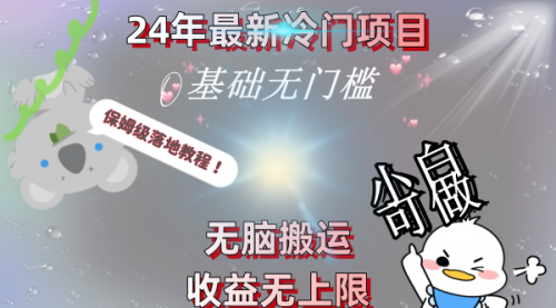 【副业8698期】24年最新冷门项目，无脑搬运，收益无上限，轻松日入500＋，保姆级落地教程-吉祥副业