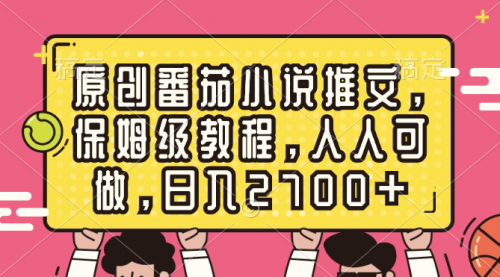 【副业8700期】原创番茄小说推文，保姆级教程，人人可做，日入2700+-吉祥副业