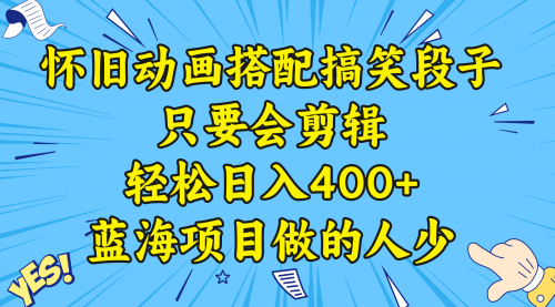 【副业8701期】视频号怀旧动画搭配搞笑段子，只要会剪辑轻松日入400+，教程+素材-吉祥副业