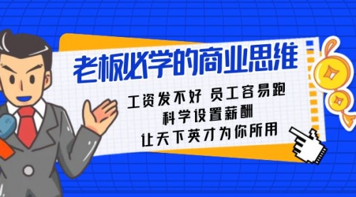 【副业8704期】老板必学课：工资 发不好 员工 容易跑，科学设置薪酬 让天下英才为你所用-吉祥副业