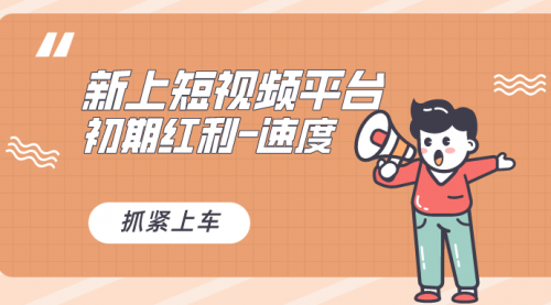 【副业8709期】又一个全新短视频平台，疑似巨头之作-吉祥副业