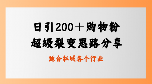 【副业8710期】日引200＋购物粉，超级裂变思路，私域卖货新玩法-吉祥副业