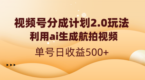 【副业8712期】视频号分成计划2.0，利用ai生成航拍视频，单号日收益500+-吉祥副业