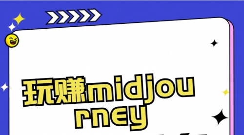 【副业8713期】玩赚midjourney-AI绘画从0到高手-吉祥副业