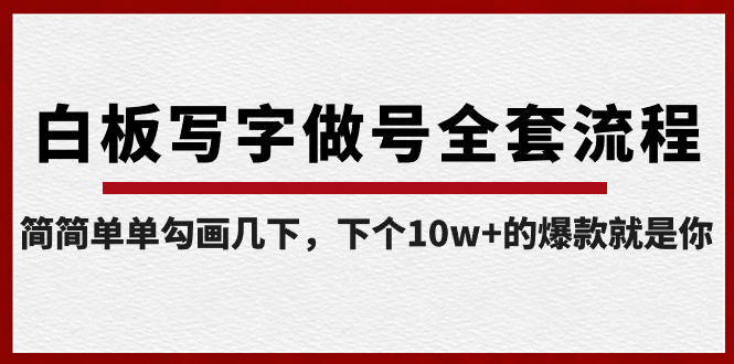 【副业8715期】白板写字做号全套流程-完结，简简单单勾画几下，下个10w+的爆款就是你-吉祥副业