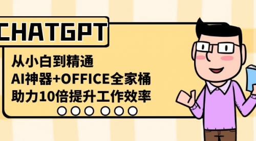 【副业8716期】CHATGPT-从小白到精通,AI神器+OFFICE全家桶,助力10倍提升工作效率-吉祥副业