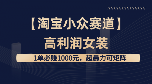 【副业8721期】【淘宝小众赛道】高利润女装：1单必赚1000元-吉祥副业
