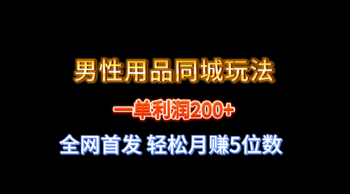 【副业8722期】一单利润200+ 男性用品同城玩法 轻松月赚5位数-吉祥副业