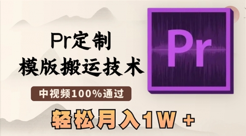 【副业8726期】最新Pr定制模版搬运技术，中视频100%通过-吉祥副业