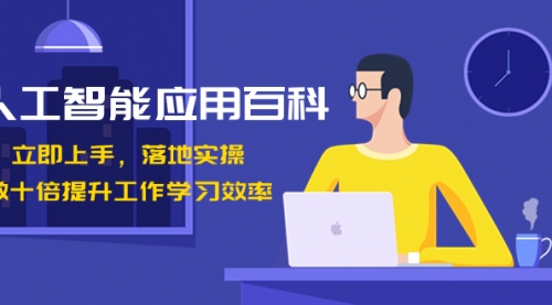 【副业8727期】人工智能-应用百科！立即上手，落地实操！-吉祥副业