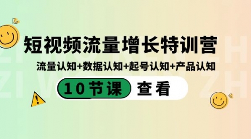 【副业8734期】短视频流量增长特训营：流量认知+数据认知+起号认知+产品认知-吉祥副业