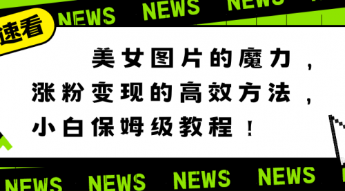 【副业8733期】美女图片的魔力，涨粉变现的高效方法，小白保姆级教程！-吉祥副业
