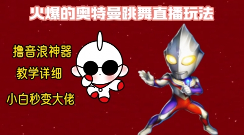 【副业8736期】最新奥特曼无人直播整蛊玩法，保姆级教学撸音浪神器-吉祥副业