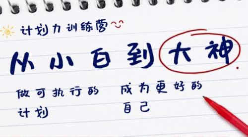 【副业8737期】计划力训练营-从小白到大神：做可执行 的计划，成为更好 的自己-吉祥副业