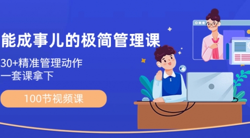【副业8739期】能成事儿-极简管理课：100节视频课，30+精准管理动作，一套课拿下-吉祥副业