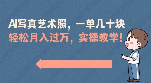【副业8740期】AI写真艺术照，一单几十块，轻松月入过万，实操演示教学！-吉祥副业