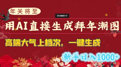 【副业8742期】年关将至，用AI直接生成拜年潮图，高端大气上档次 一键生成，新手日入1000+-吉祥副业