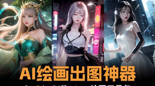 【副业8747期】火爆全网Ai绘画神器 Stable Diffusion AI绘画软件包+120G模型+教程-吉祥副业