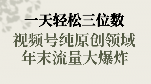 【副业8752期】一天轻松三位数，视频号纯原创领域，春节童子送祝福-吉祥副业