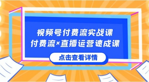 【副业8757期】视频号付费流实战课，付费流×直播运营速成课，让你快速掌握视频号核心-吉祥副业
