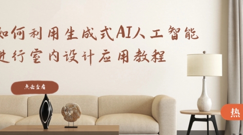【副业8759期】如何利用生成式AI人工智能进行室内设计应用教程-吉祥副业