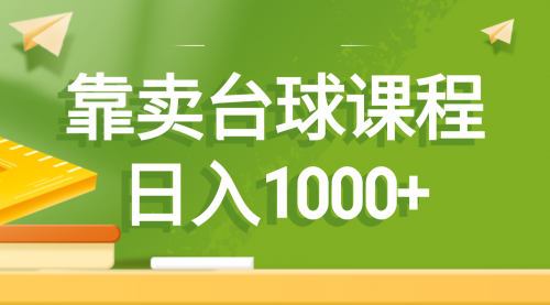 【副业8760期】靠卖台球课程，日入1000+-吉祥副业