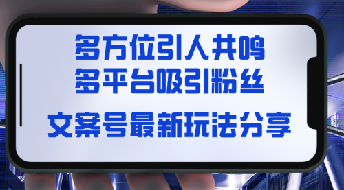 【副业8762期】文案号最新玩法分享，视觉＋听觉＋感觉，多方位引人共鸣，多平台疯狂吸粉-吉祥副业