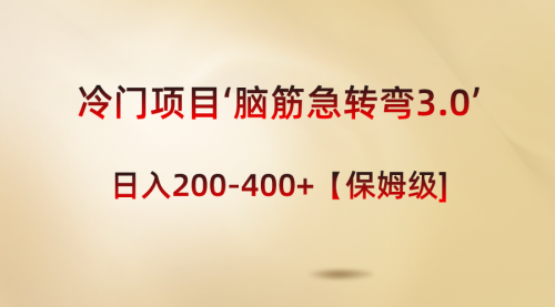 【副业8763期】冷门项目‘脑筋急转弯3.0’轻松日入200-400+【保姆级教程】-吉祥副业
