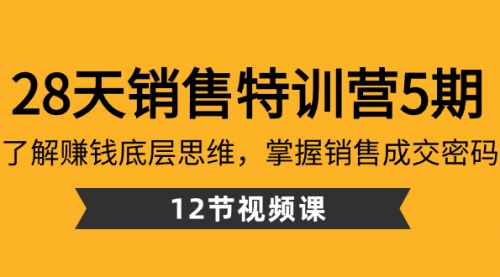 【副业8768期】28天·销售特训营5期：了解赚钱底层思维，掌握销售成交密码（12节课）-吉祥副业